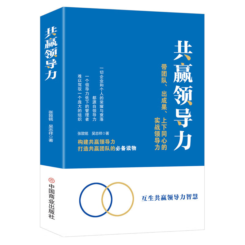 共赢领导力 : 带团队、出成果、上下同心的实战领导力