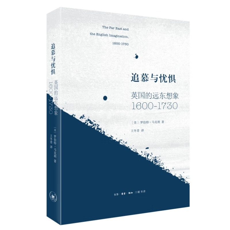 追慕与忧惧:英国的远东想象(1600—1730)