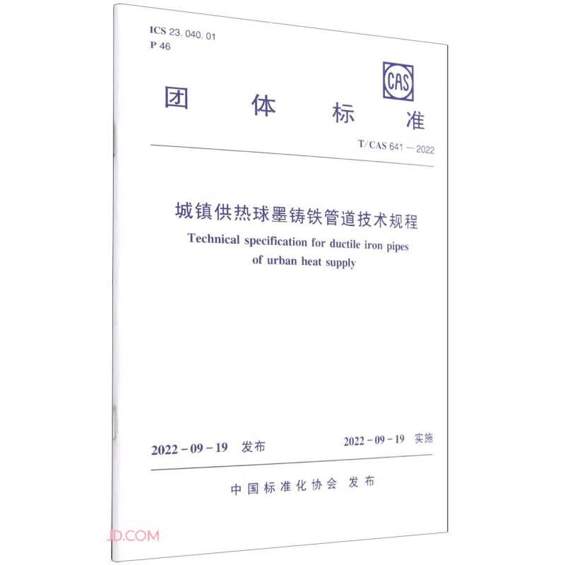 城镇供热球墨铸铁管道技术规程T/CAS 641-2022/团体标准