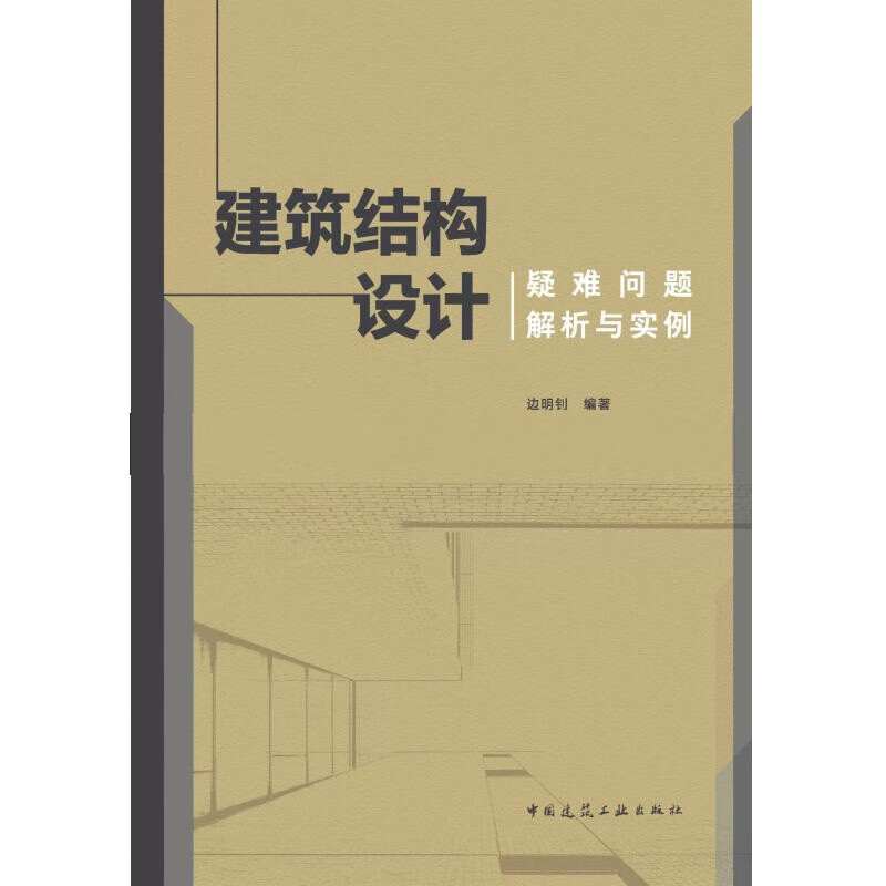 建筑结构设计疑难问题解析与实例