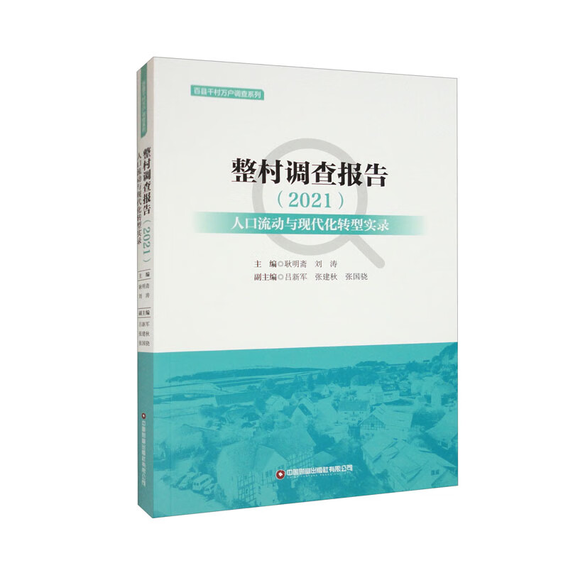 整村调查报告(2021):人口流动与现代化转型实录