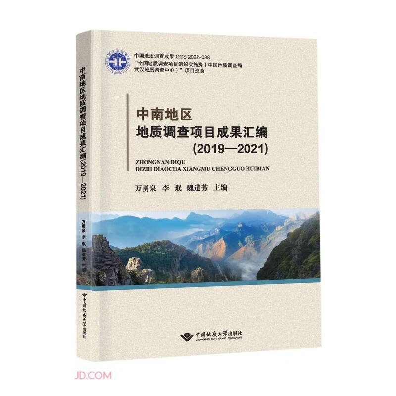 中南地区地质调查项目成果汇编(2019—2021)