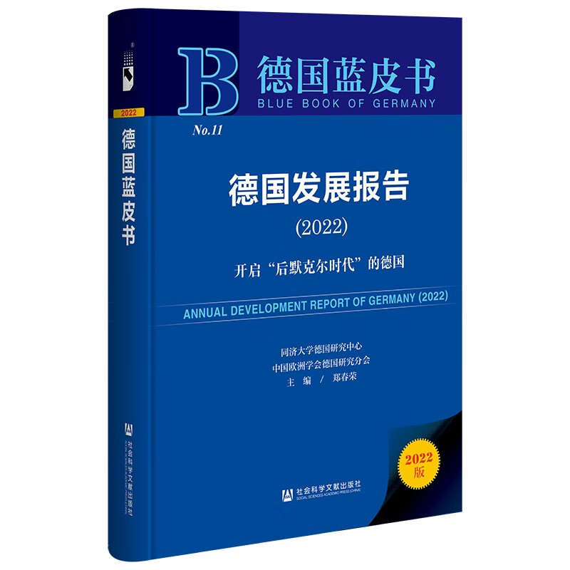 德国发展报告:2022:2022:开启“后默克尔时代”的德国