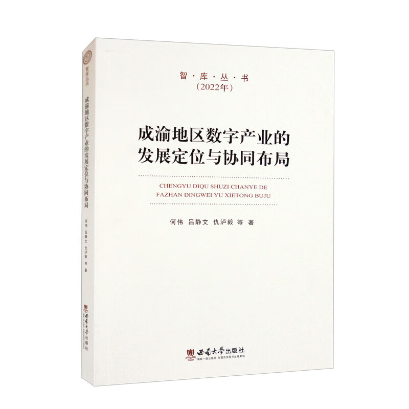 成渝地区数字产业的发展定位与协同布局