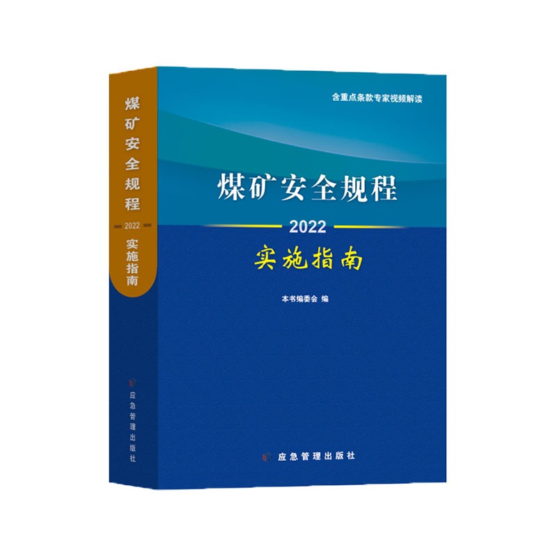 煤矿安全规程实施指南2022