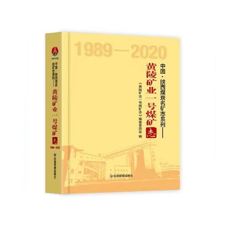 黄陵矿业一号煤矿志(1989-2020)