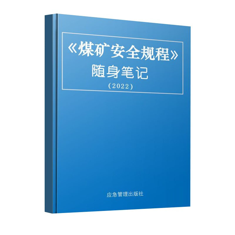 煤矿安全规程随身笔记(2022)