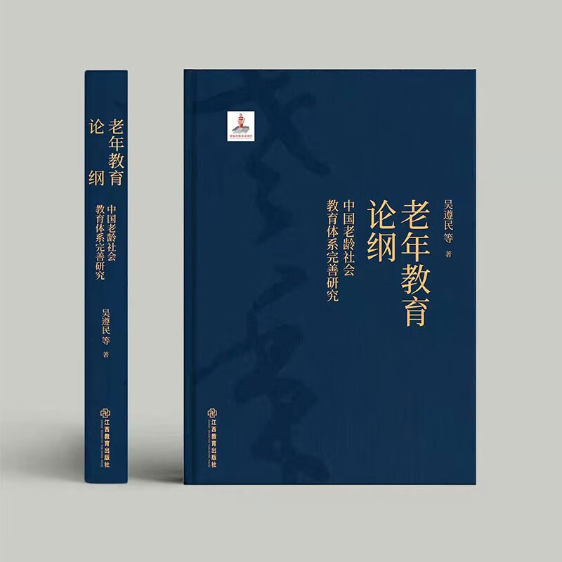 老年教育论纲:中国老龄社会教育体系完善研究(精装)