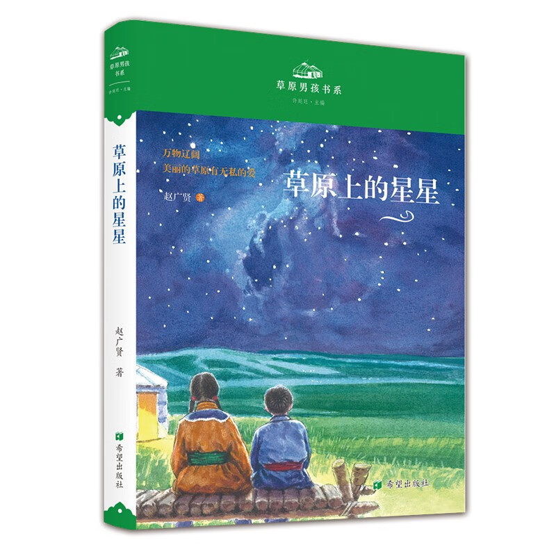 草原男孩书系:草原上的星星(儿童小说)