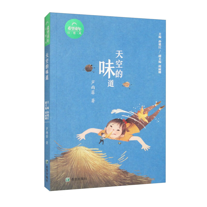 希望童年.幻想风:太空的味道(儿童小说)