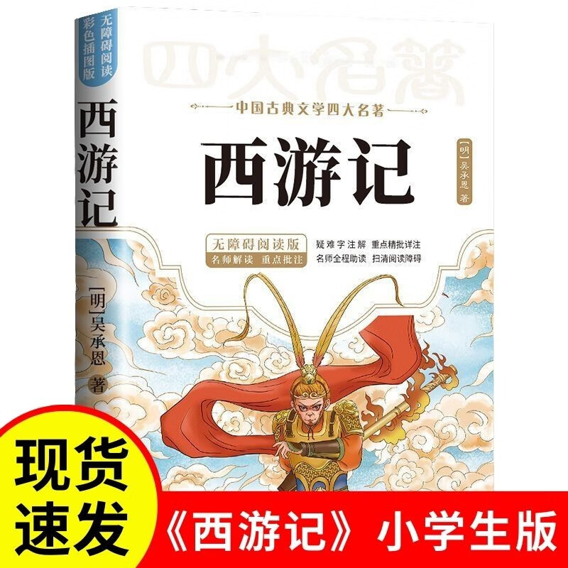 中古古典文学四大名著西游记