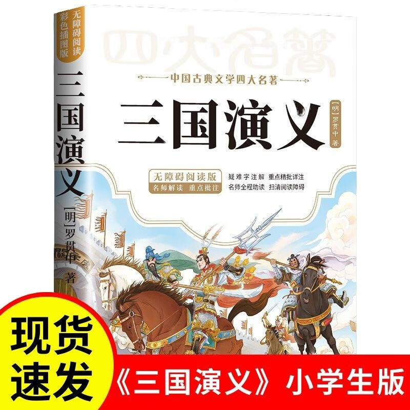 中国古典文学四大名著  三国演义