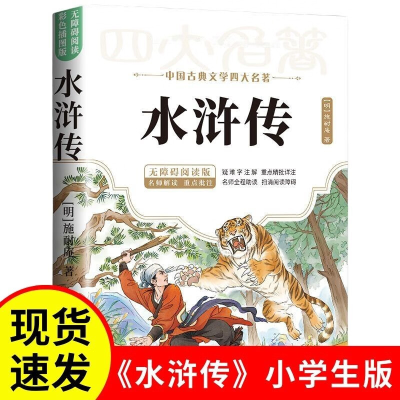 中国古典文学四大名著水浒传