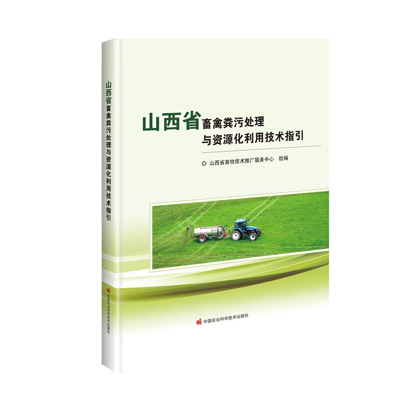 山西省畜禽粪污处理与资源化利用技术指引