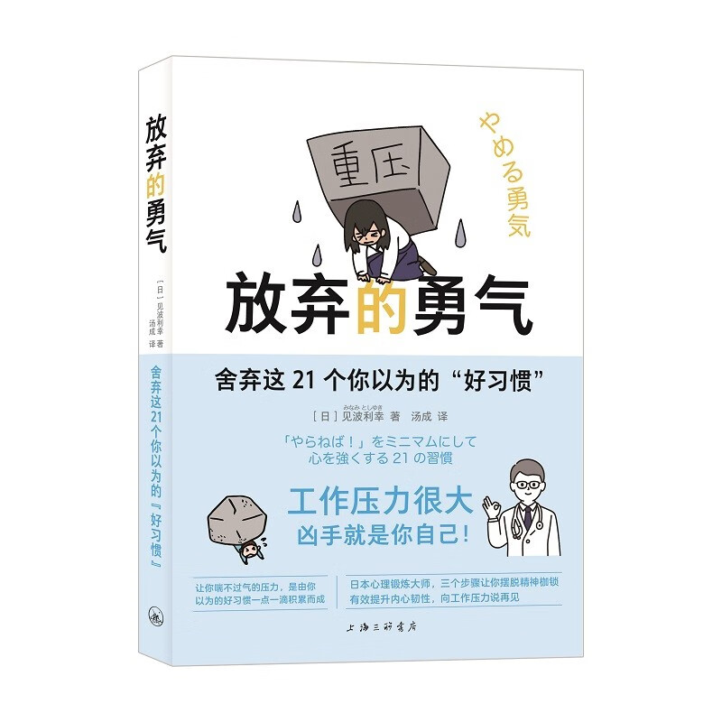 放弃的勇气:舍弃这21个你以为的“好习惯”