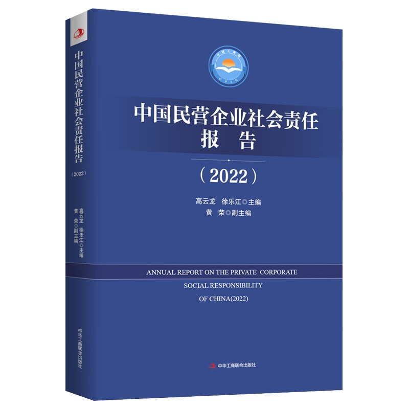 中国民营企业社会责任报告(2022)