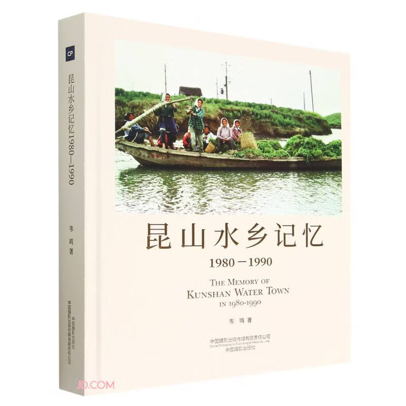 昆山水乡记忆:1980-1990