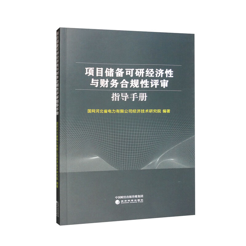 项目储备可研经济与财务合规性评审指导手册