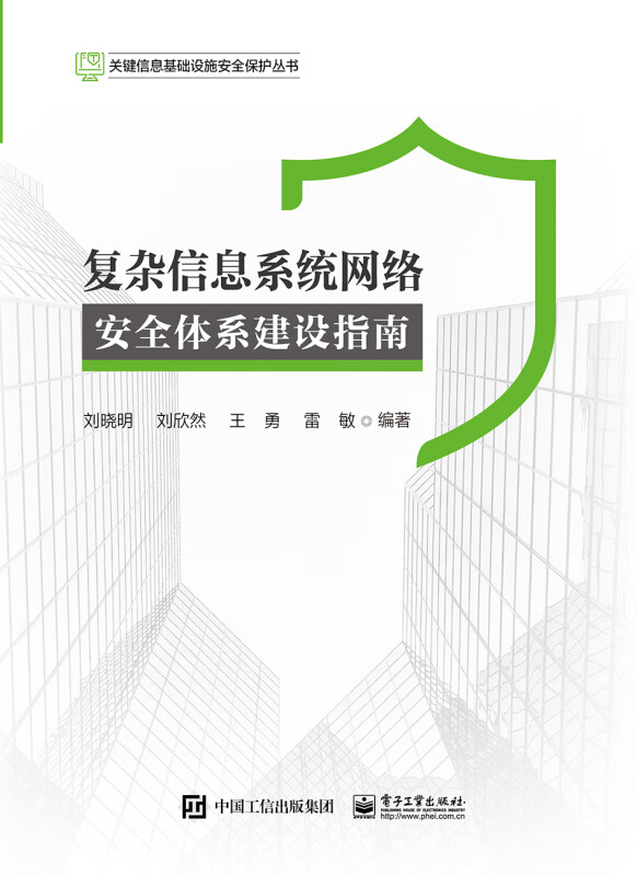 复杂信息系统网络安全体系建设指南