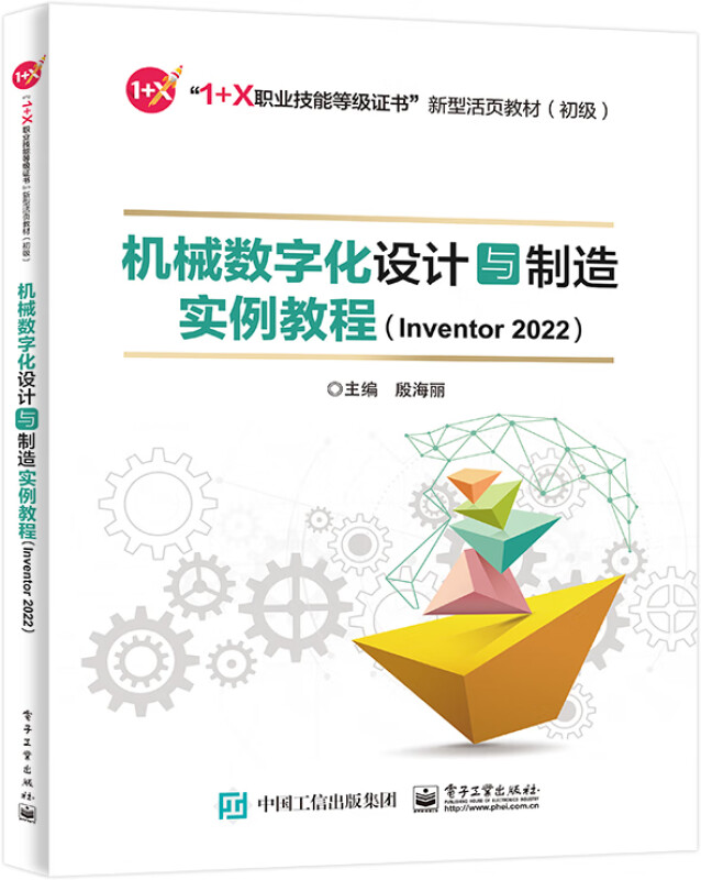 机械数字化设计与制造实例教程(Inventor 2022)