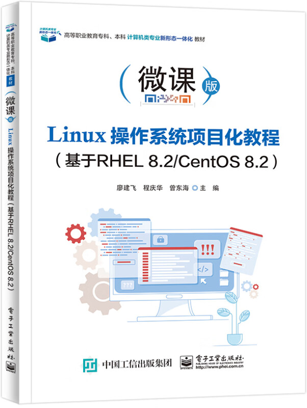 Linux操作系统项目化教程(基于RHEL 8.2/CentOS 8.2)