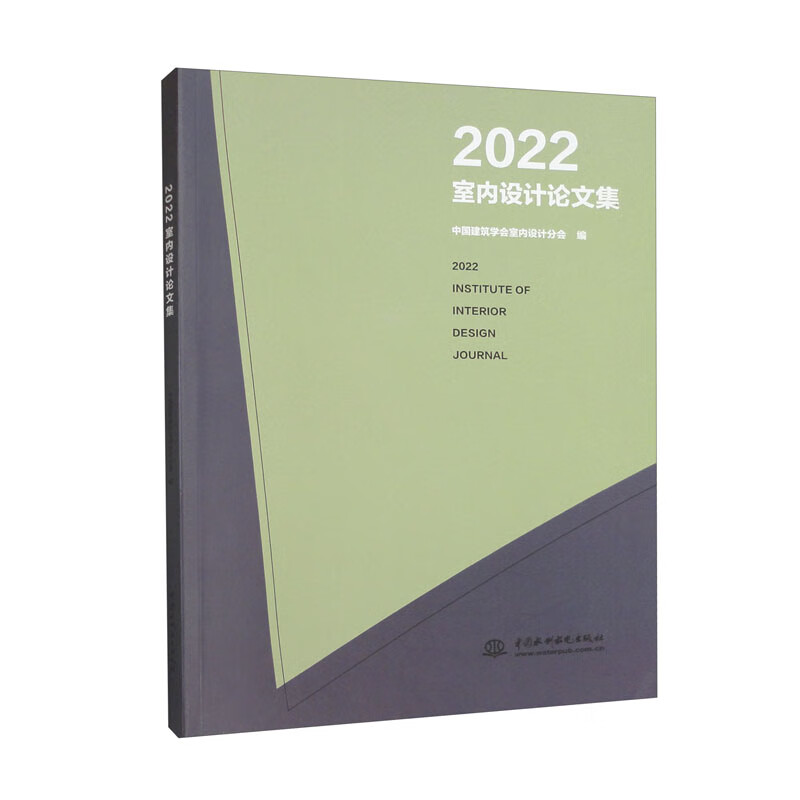 2022室内设计论文集