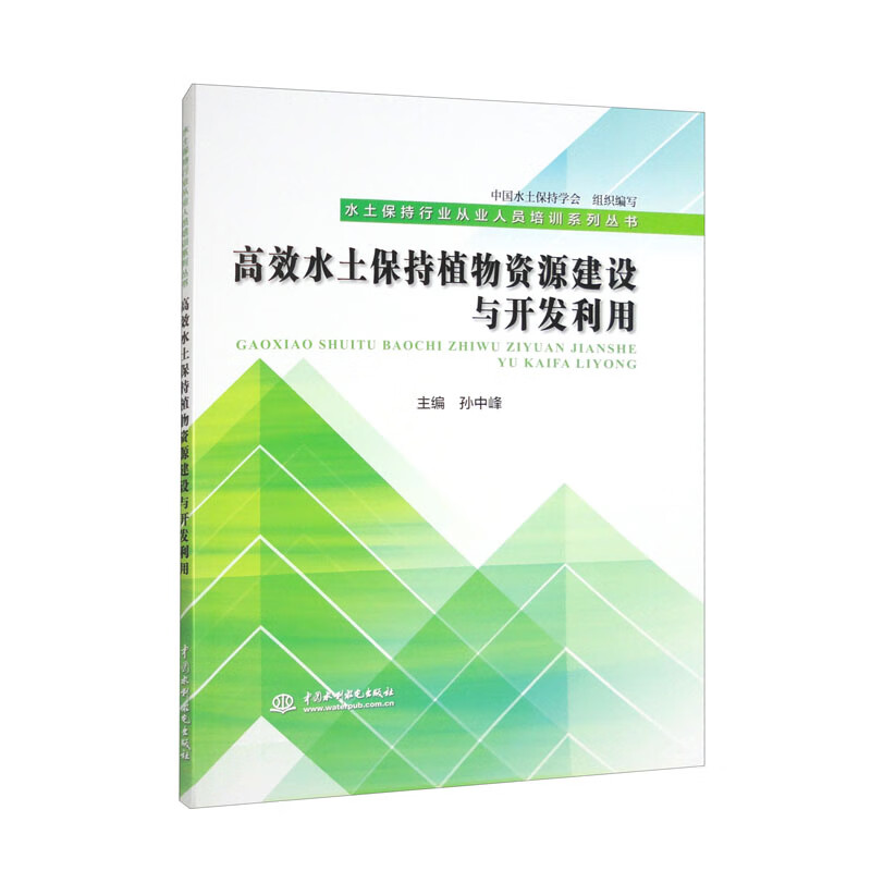 高效水土保持植物资源建设与开发利用(水土保持行业从业人员培训系列丛书)