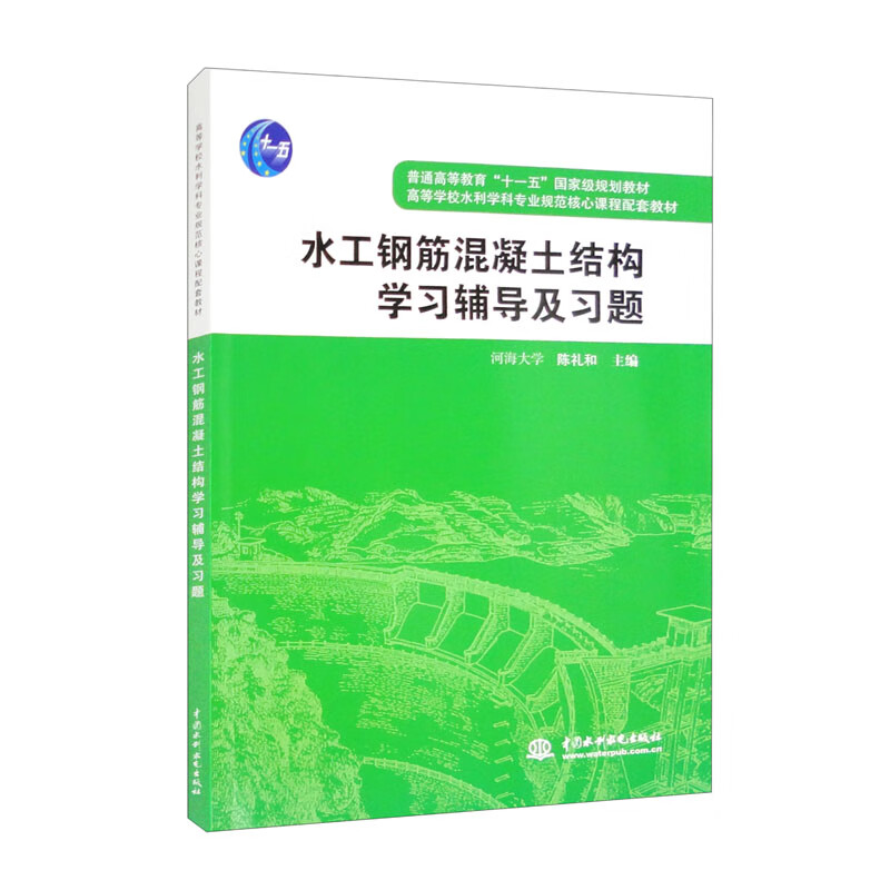 水工钢筋混凝土结构学习辅导及习题(普通高等教育“十一五”国家级规划教材 高等学校水利学科专业规范核心课程配套教材)