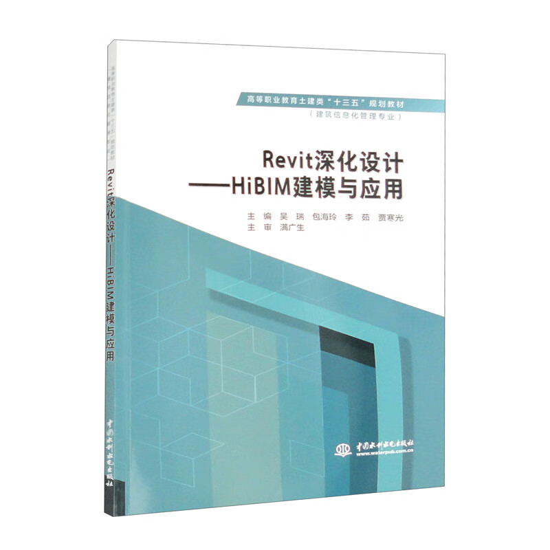 Revit深化设计——HiBIM建模与应用(高等职业教育土建类“十三五”规划教材(建筑信息化管理专业))