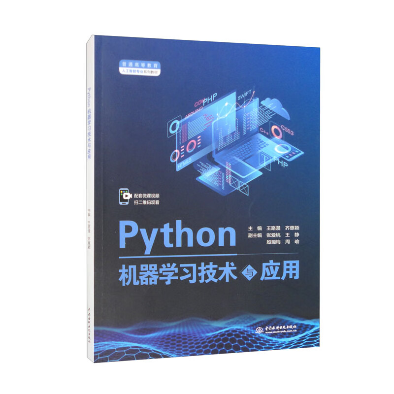 Python机器学习技术与应用(普通高等教育人工智能专业系列教材)