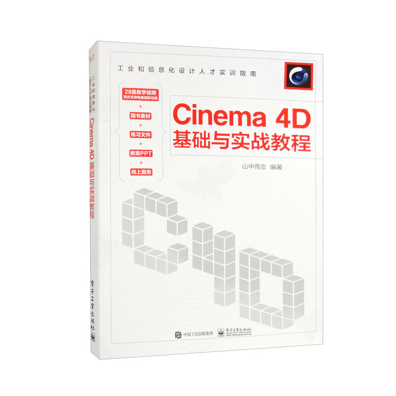 Cinema 4D基础与实战教程