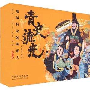 青史流光:跨越時空的那些人(全10冊)