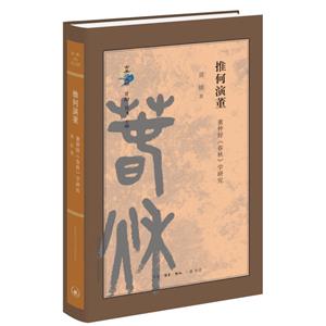 推何演董:董仲舒《春秋》學(xué)研究