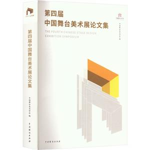 第四屆中國舞臺美術(shù)展論文集