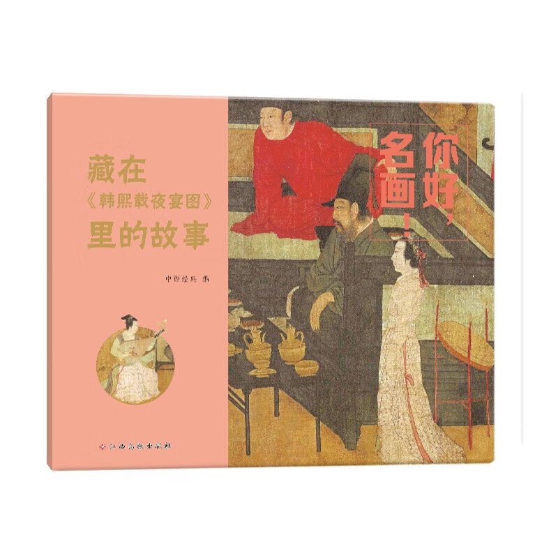 你好,名画——藏在《韩熙载夜宴图》里的故事