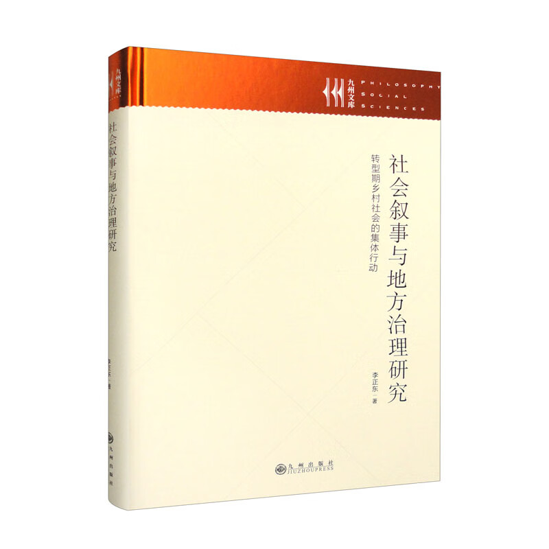 社会叙事与地方治理研究:转型期乡村社会的集体行动