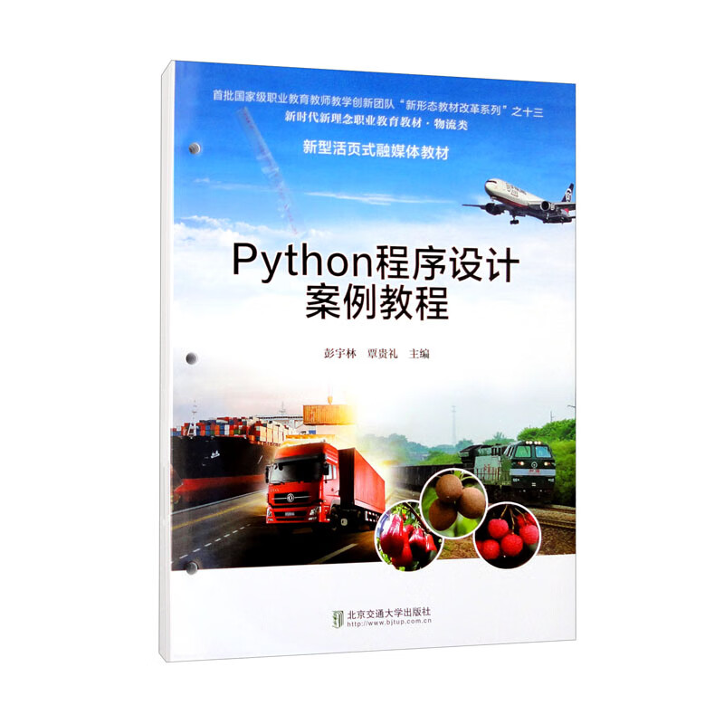 Python程序设计案例教程