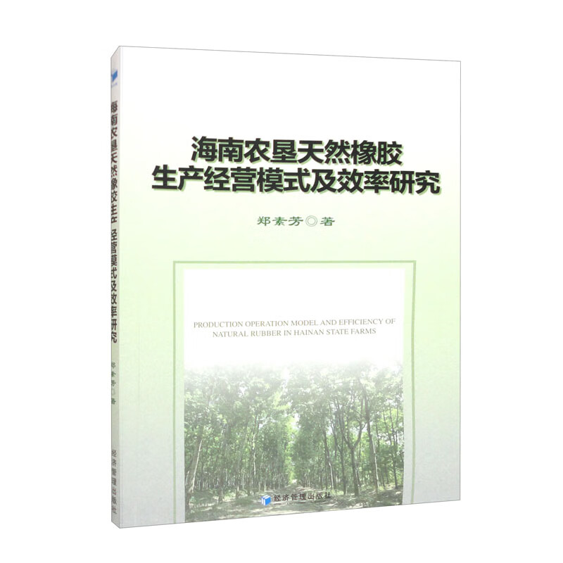 海南农垦天然乳胶生产经营模式及效率研究