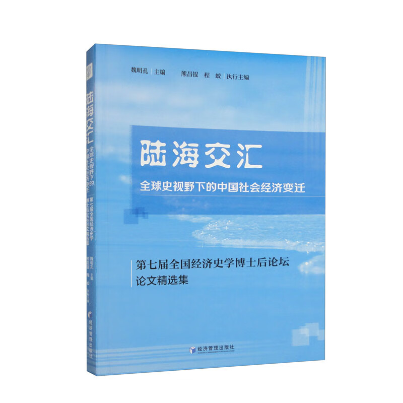 陆海交汇 全球视野下的中国社会经济变迁