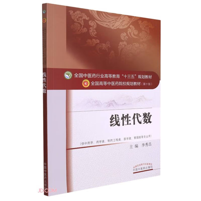 全国中医药行业高等教育“十三五”规划教材 线性代数