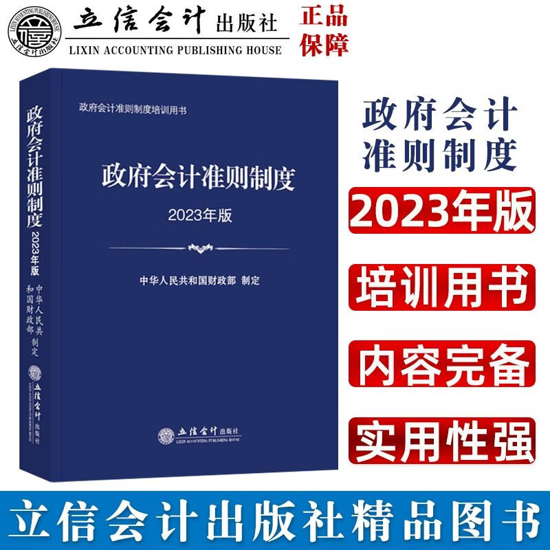 (读)政府会计准则制度(2023年版)