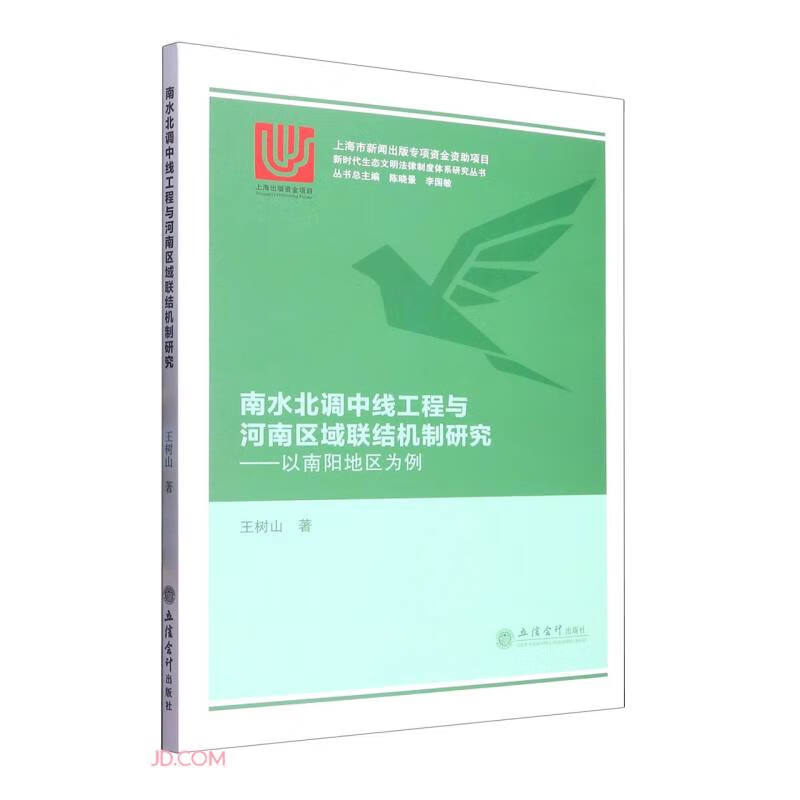 (专著)南水北调中线工程与河南区域联结机制研究——以南阳地区为例