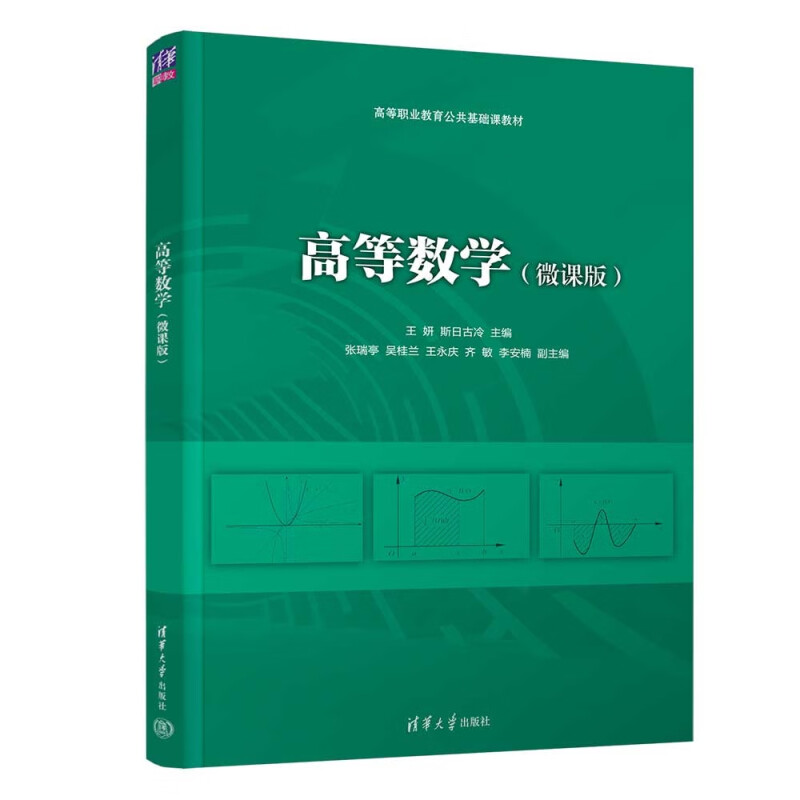 高等数学(微课版)