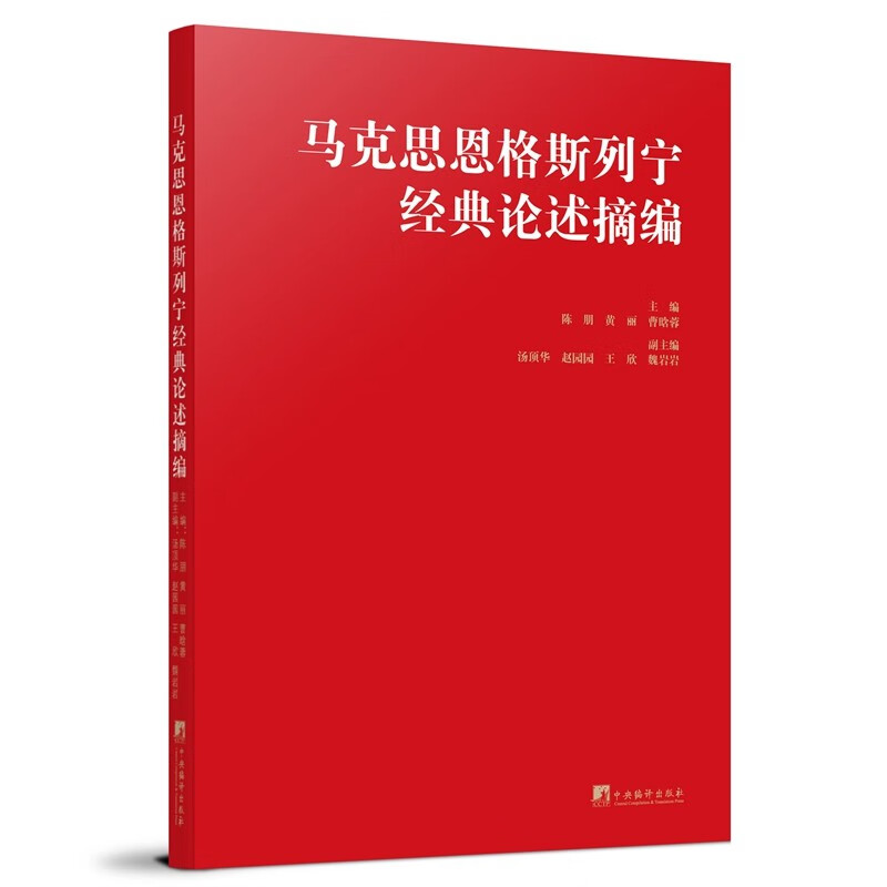 马克思恩格斯列宁经典论述摘编