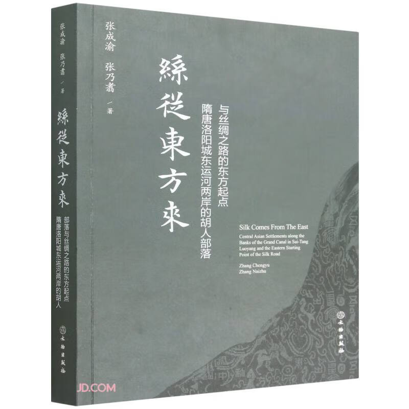 丝从东方来 隋唐洛阳城东运河两岸的胡人部落与丝绸之路的东方起点