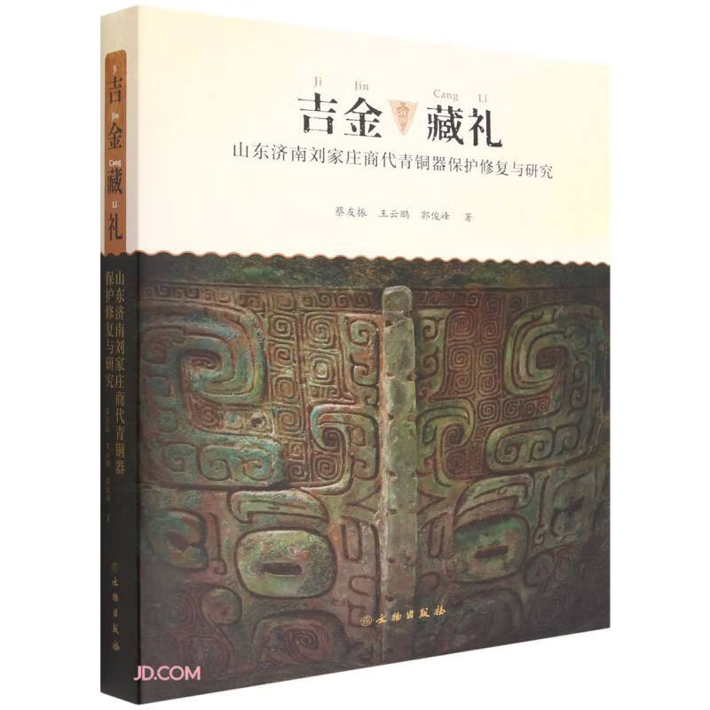 吉金藏礼--山东济南刘家庄商代青铜器保护修复与研究