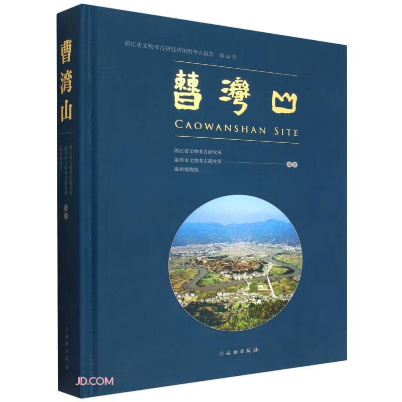 曹湾山 浙江省文物考古研究所田野考古报告 第48号