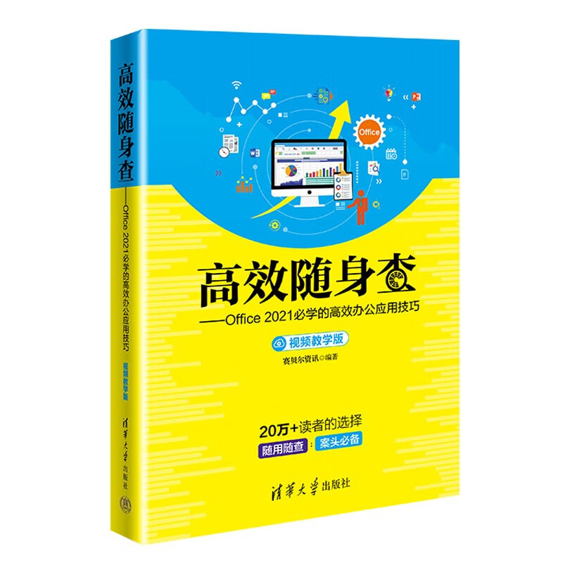 高效随身查——Office 2021必学的高效办公应用技巧(视频教学版)