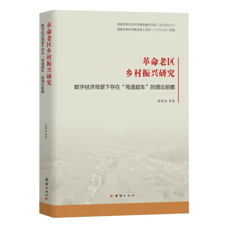 革命老区乡村振兴研究——数字经济背景下存在“弯道超车”的理论前瞻