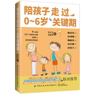 陪孩子走過0~6歲關鍵期